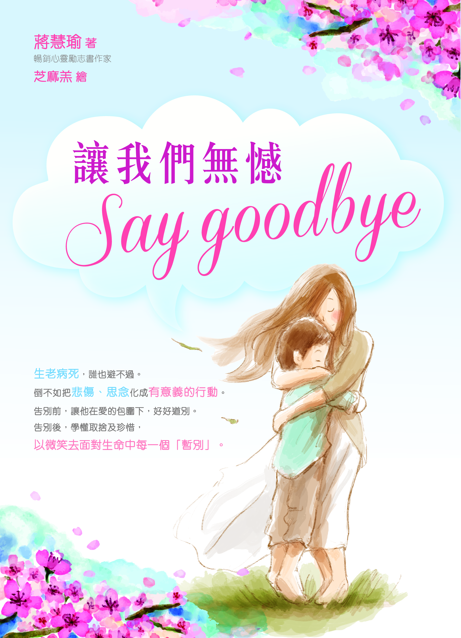 讓我們無憾Say Goodbye