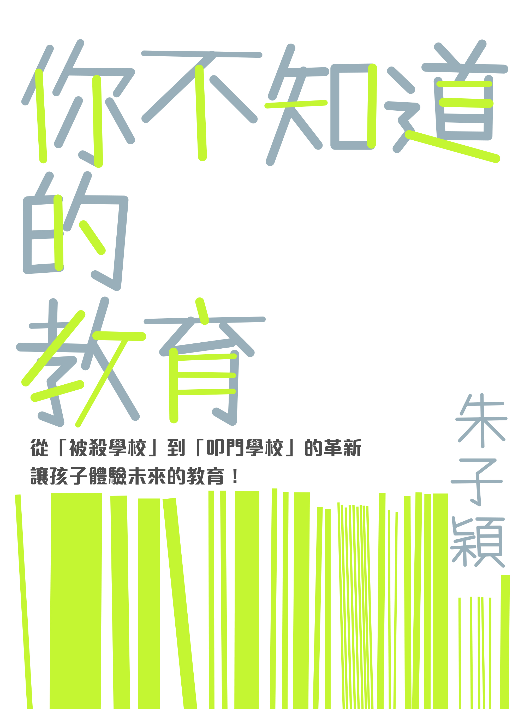 你不知道的教育