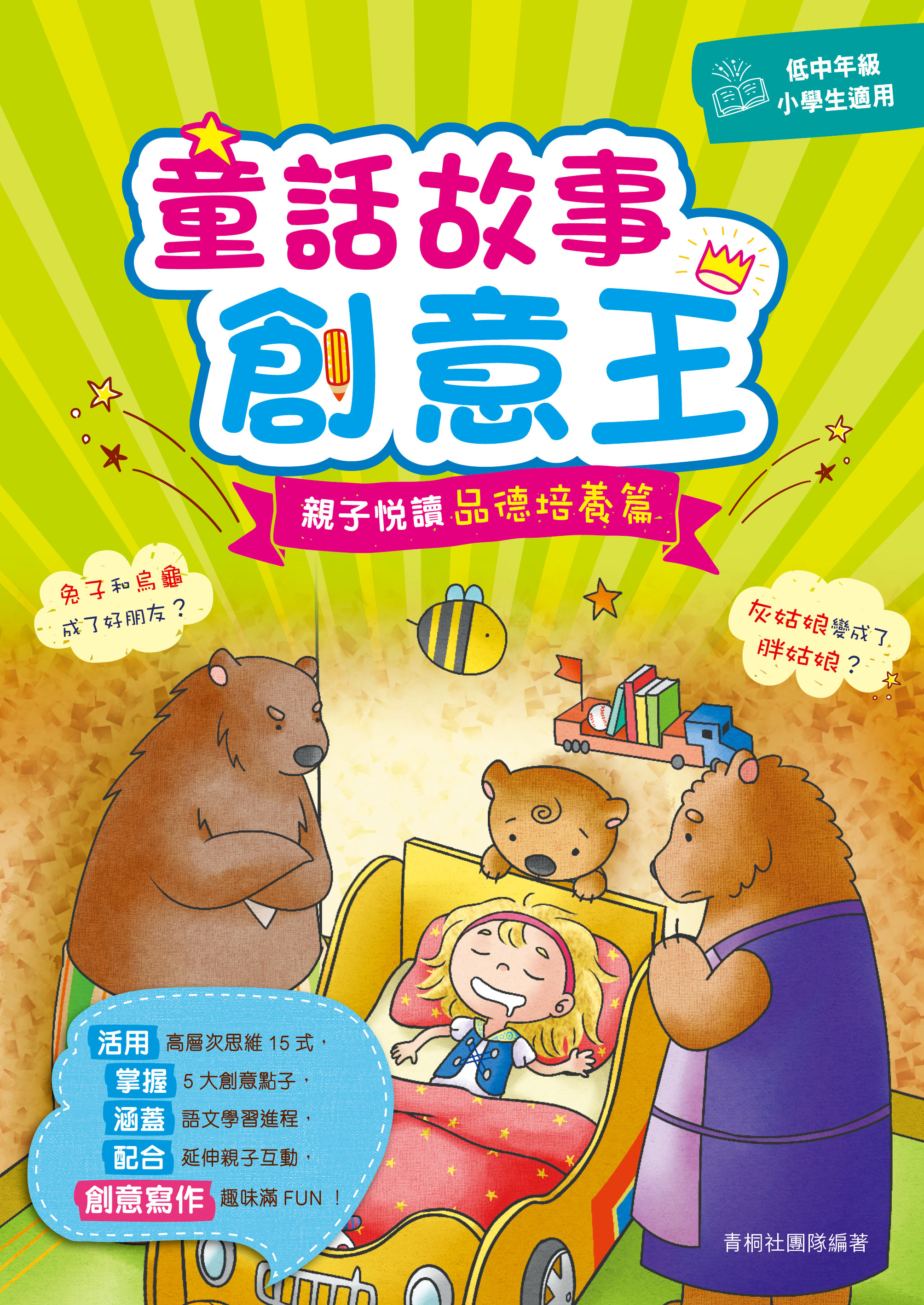 童話故事創意王──親子悅讀品德培養篇