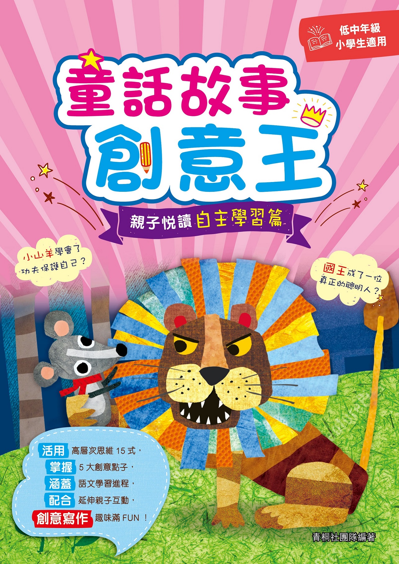 童話故事創意王──親子悅讀自主學習篇