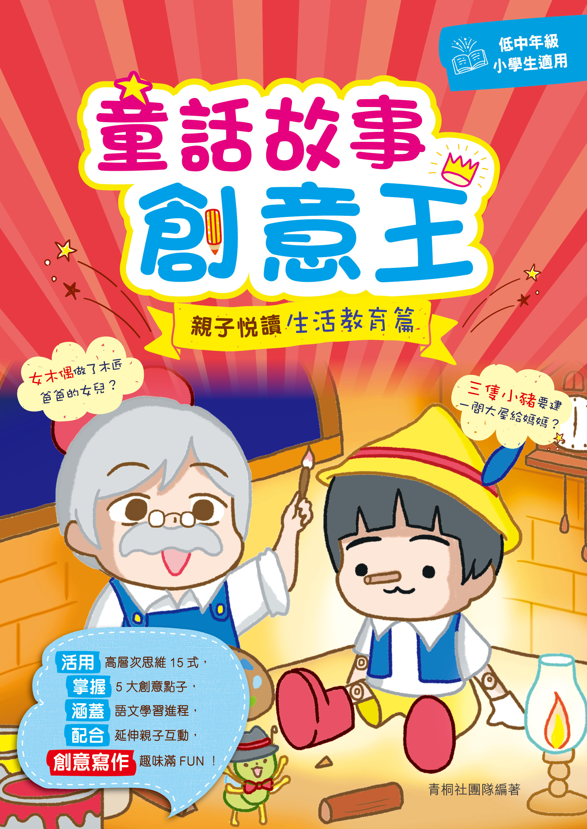 童話故事創意王──親子悅讀生活教育篇