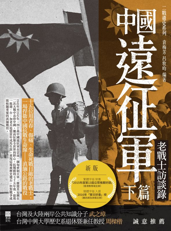 中國遠征軍（下篇）——老戰士訪談錄