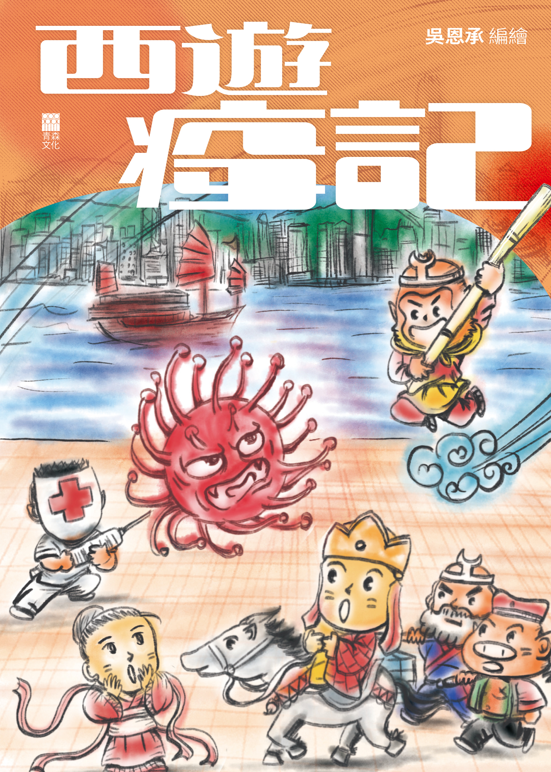 西遊疫記
