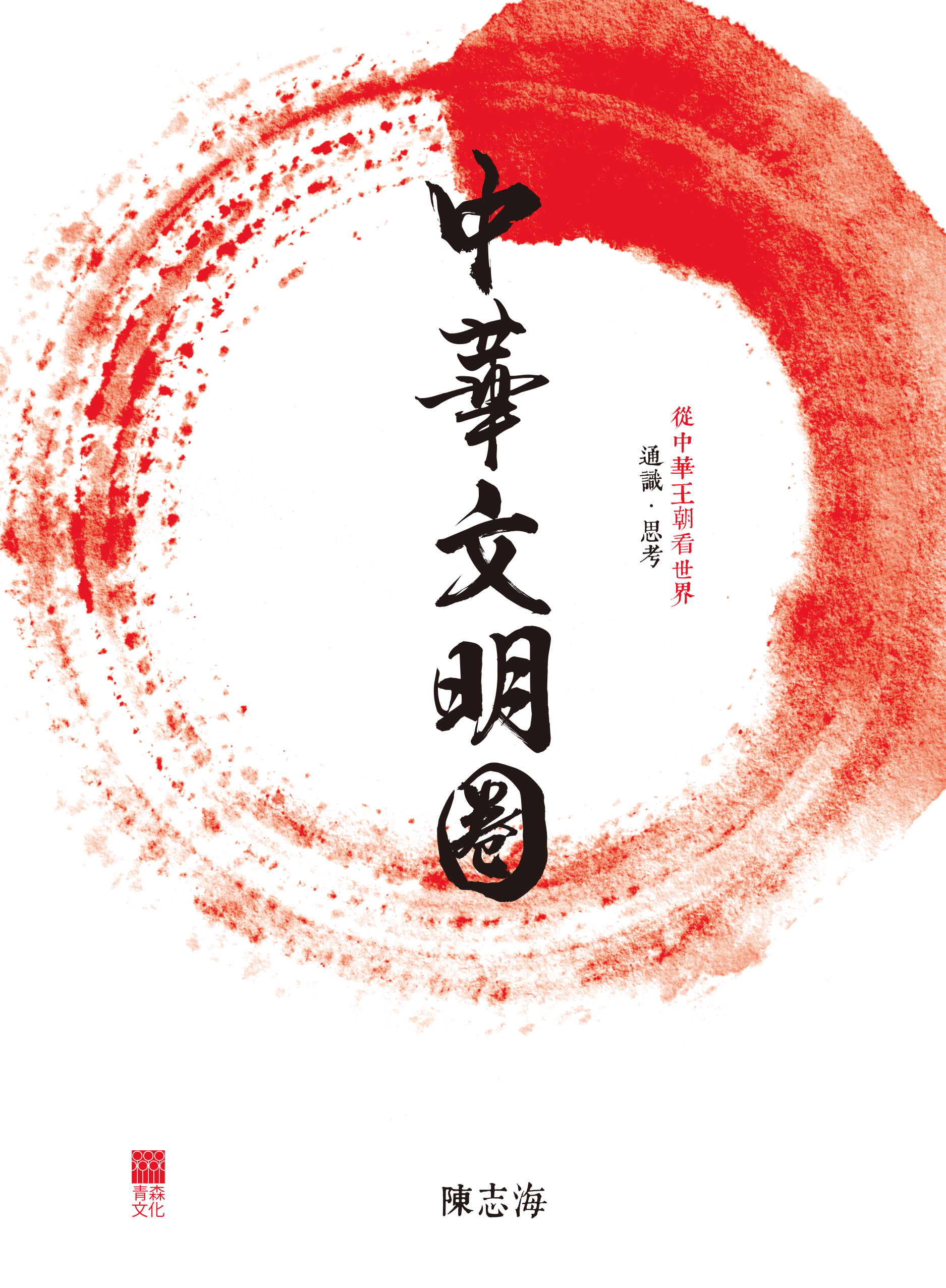 中華文明圈