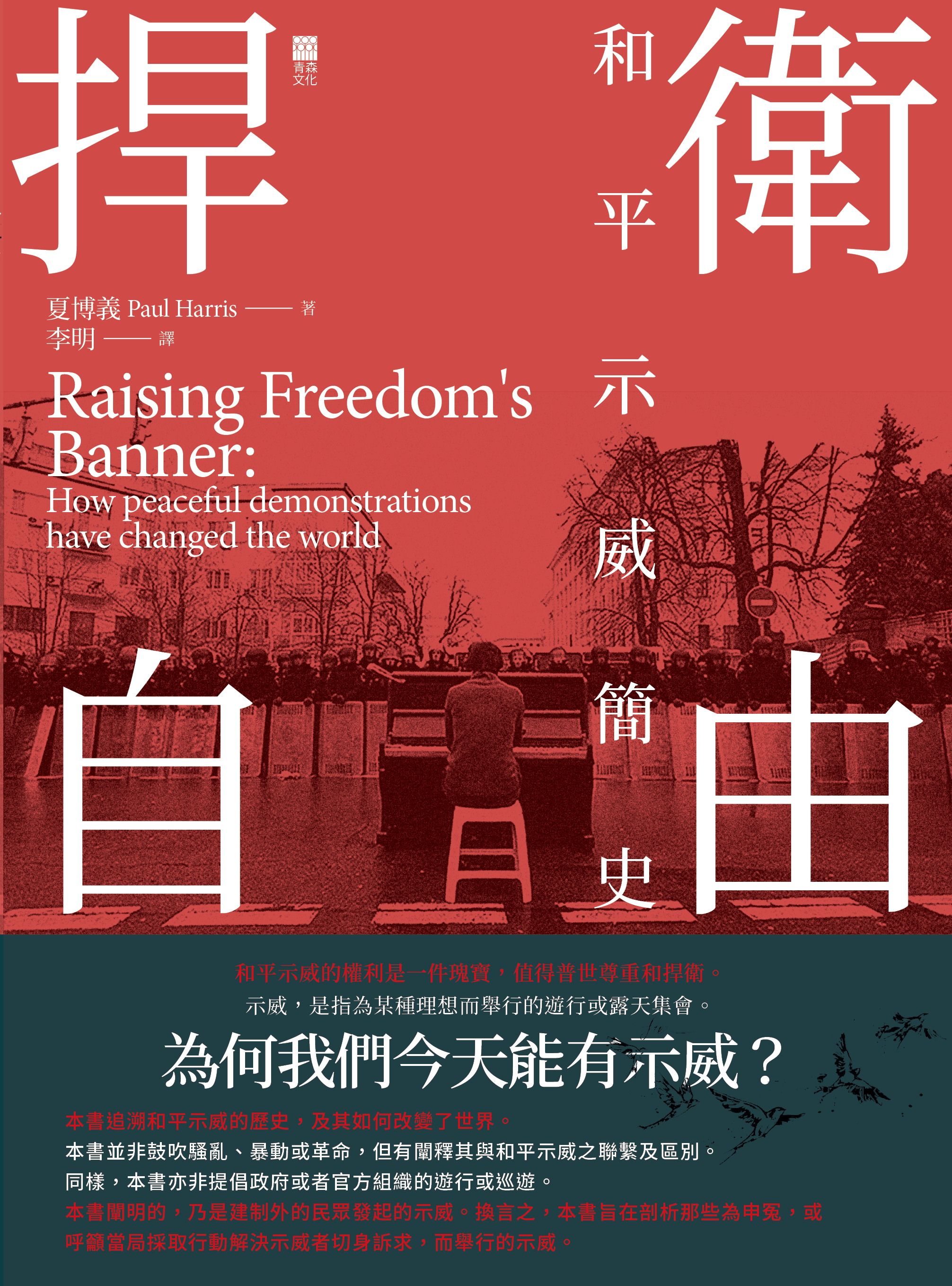 捍衛自由——和平示威簡史 Raising Freedom's Banner: How peaceful demonstrations have changed the world