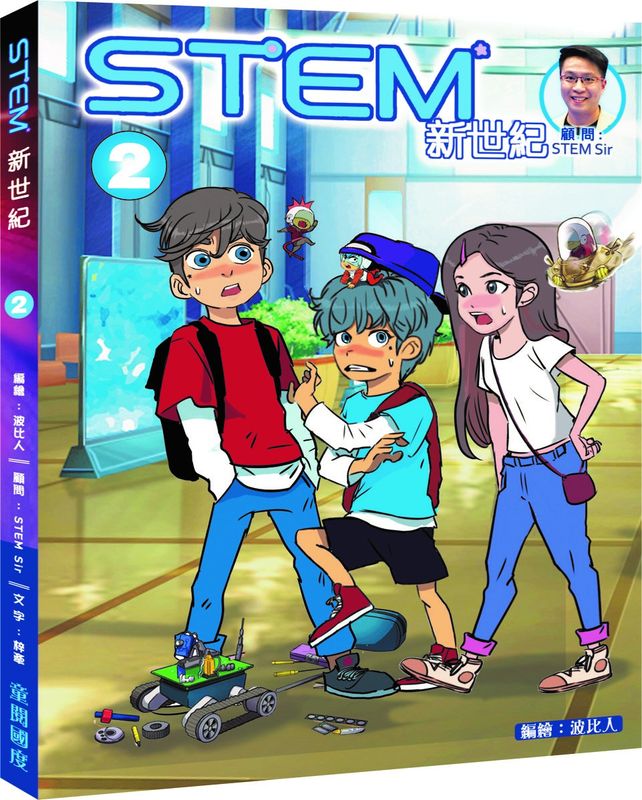STEM 新世紀 2