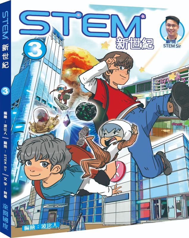 STEM 新世紀 3