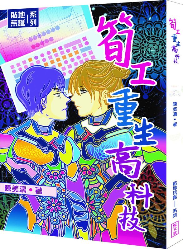 筍工重生高科技