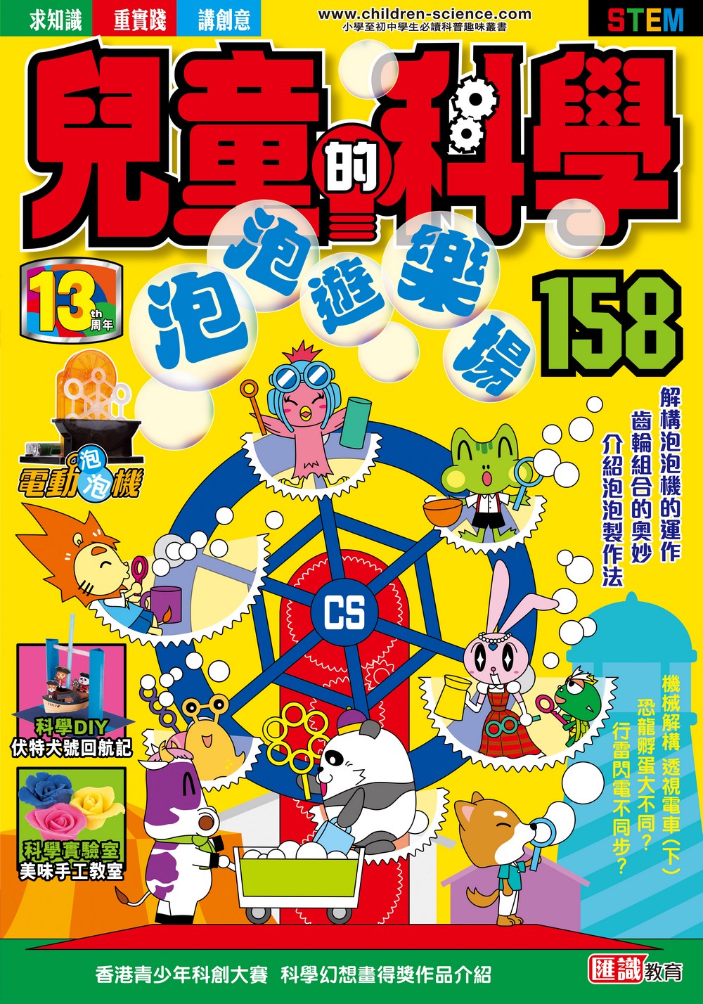 兒童的科學158 泡泡遊樂場