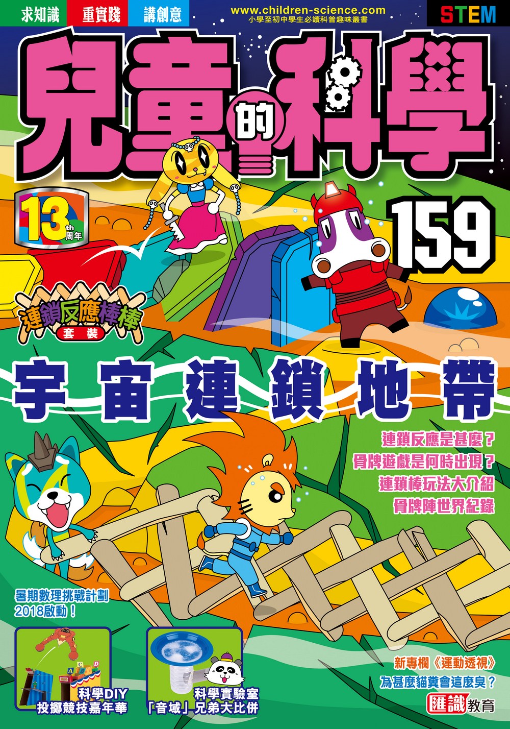 兒童的科學159 宇宙連鎖地帶