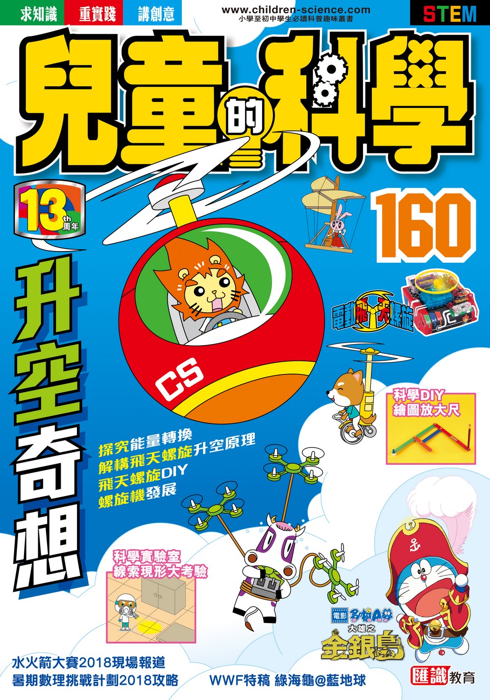 兒童的科學160 升空奇想