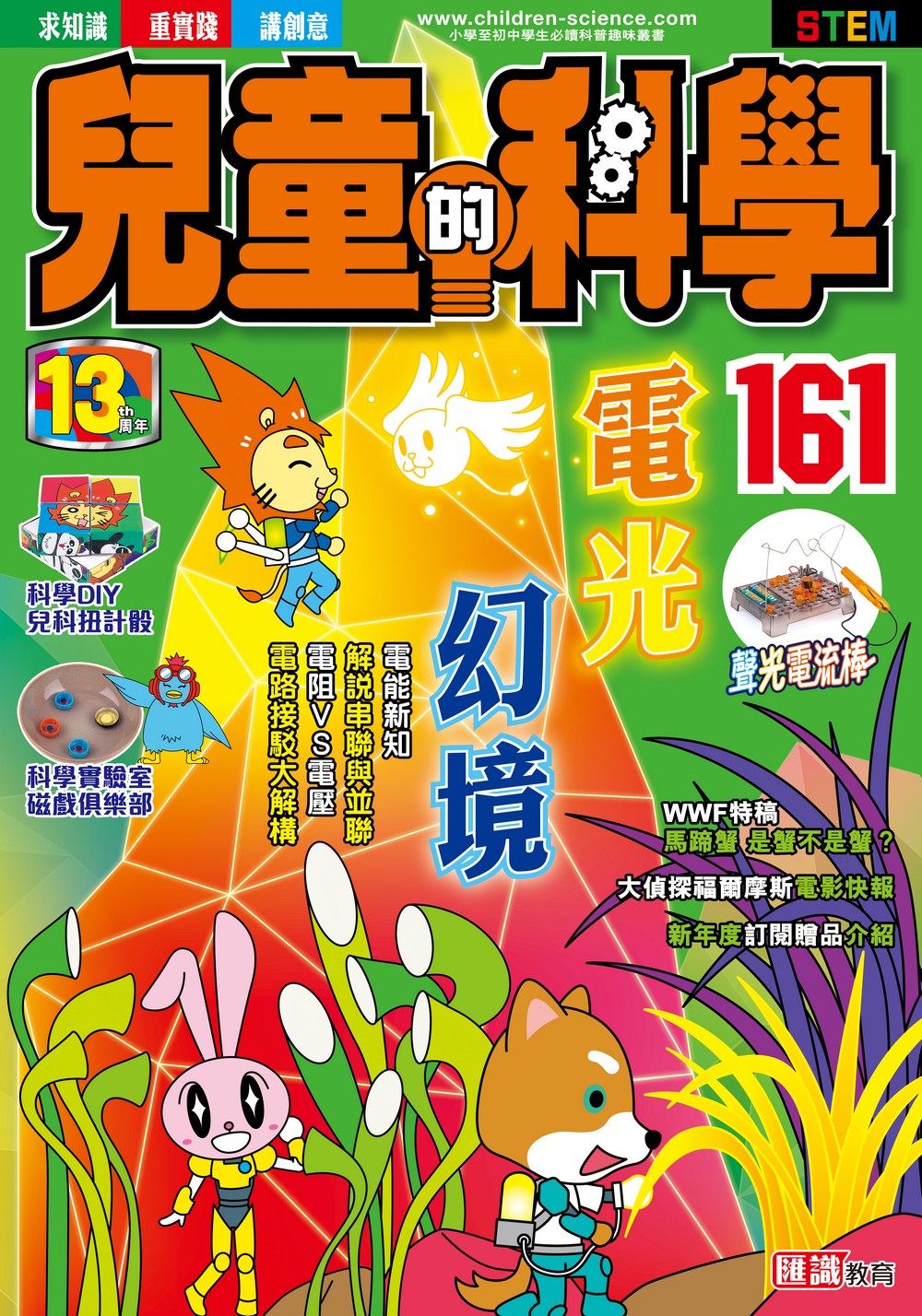 兒童的科學161 電光幻境