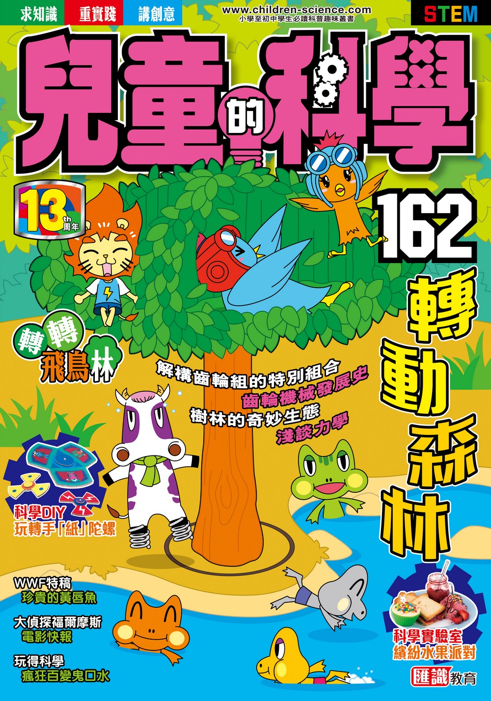 兒童的科學162  轉動森林