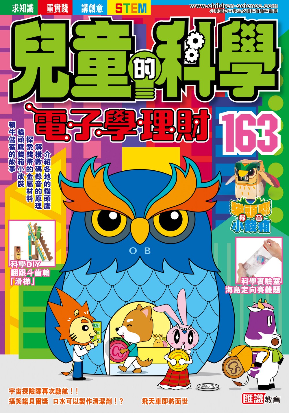 兒童的科學163 電子學理財