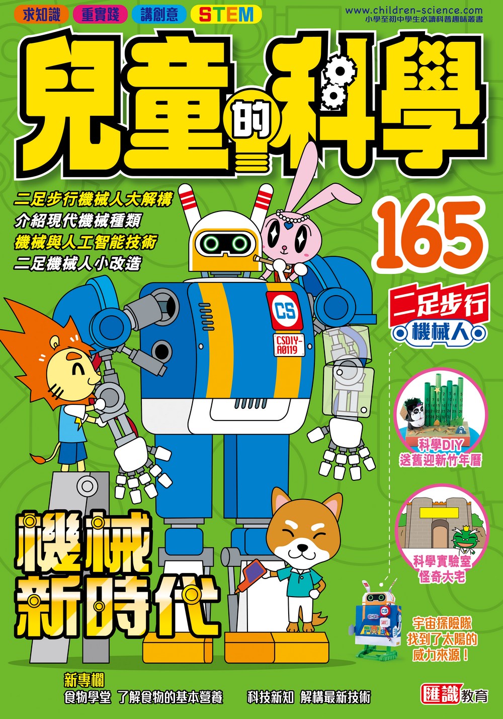 兒童的科學165 機械新時代