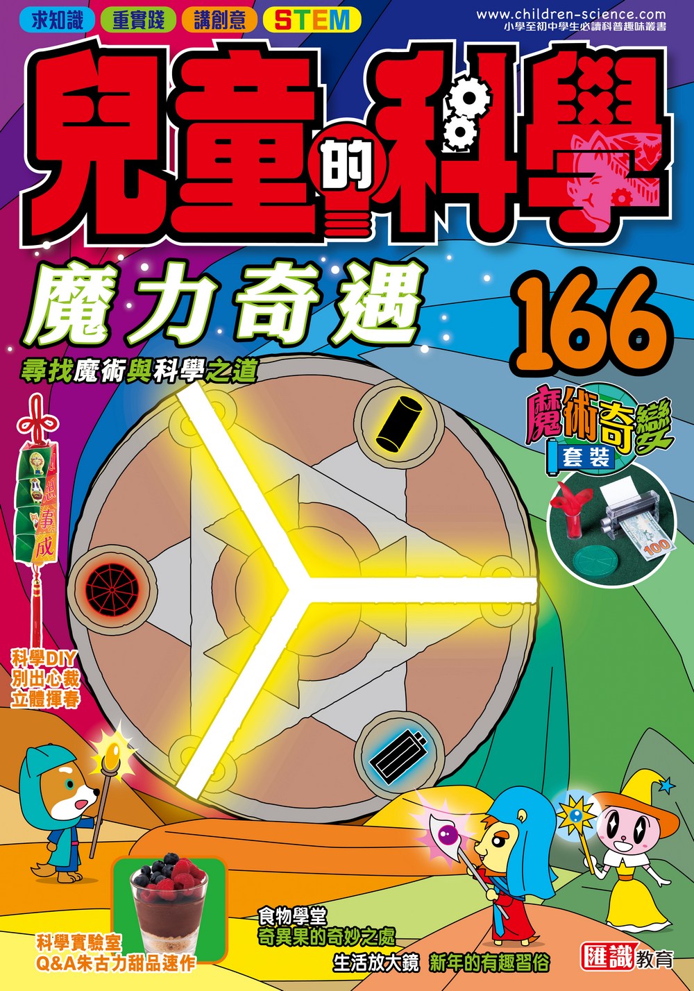 兒童的科學166 魔力奇遇