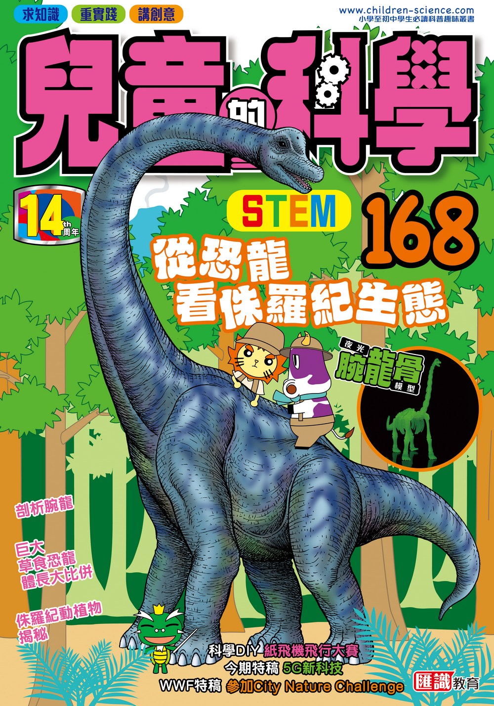 兒童的科學168 從恐龍看侏羅紀生態