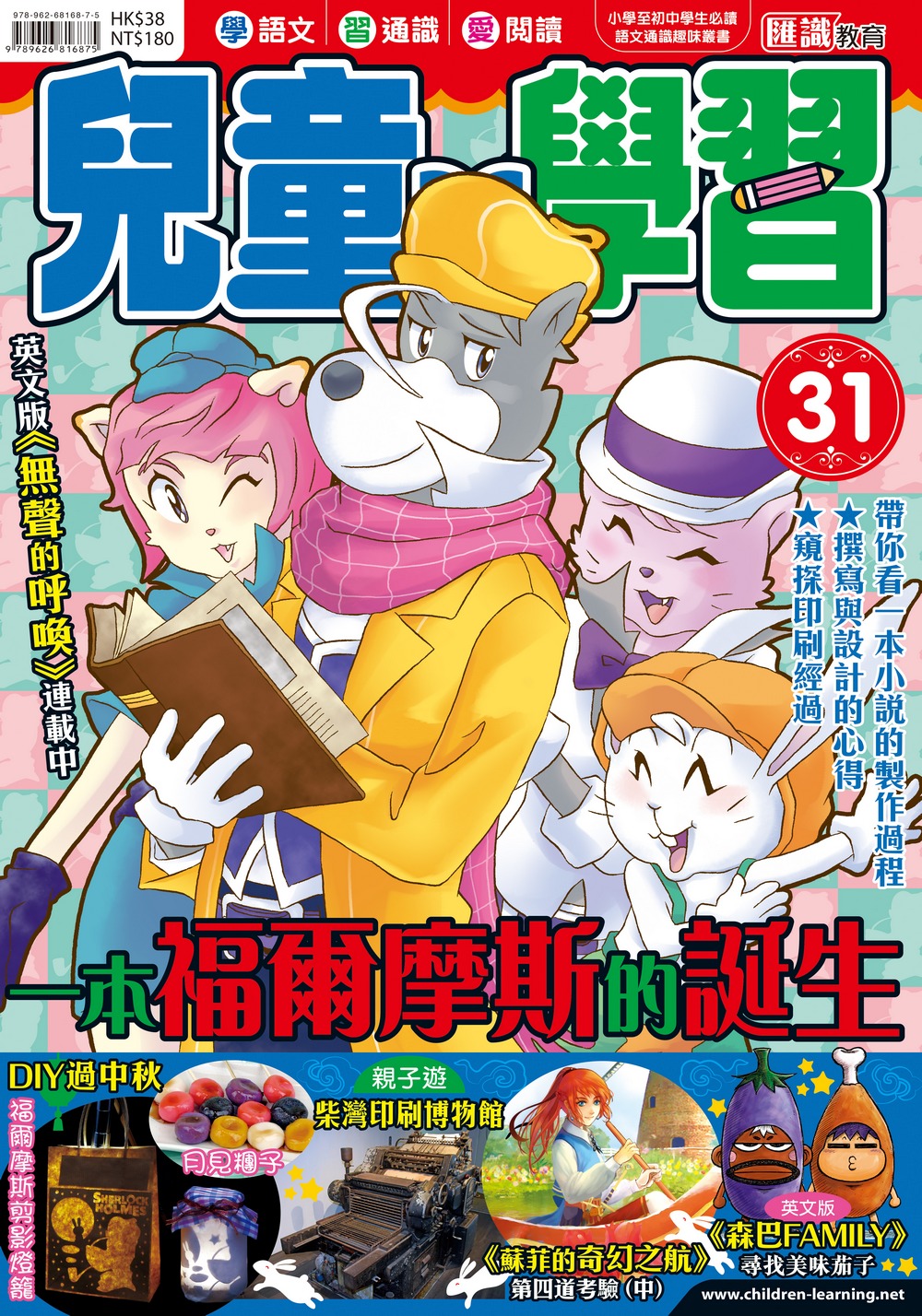 兒童的學習31 一本福爾摩斯的誕生