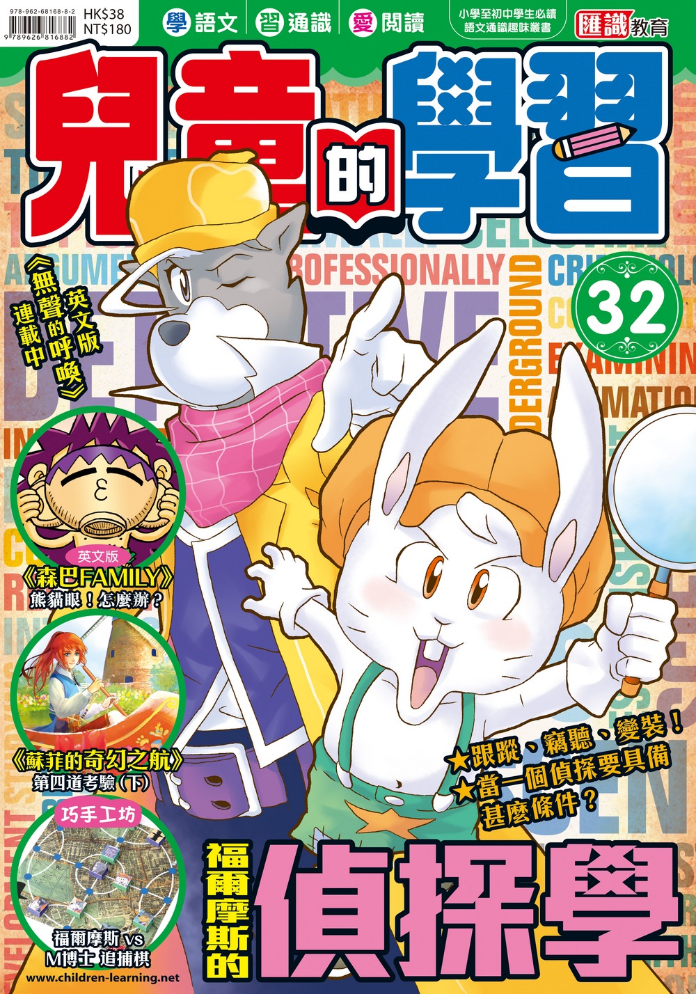 兒童的學習32 福爾摩斯的偵探學