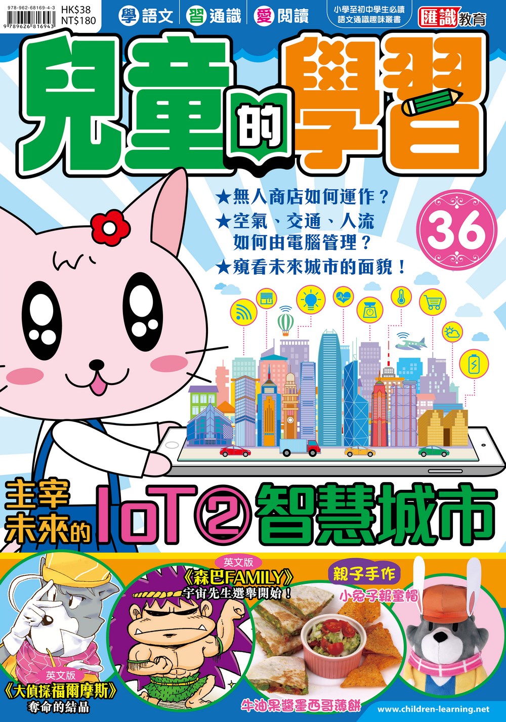 兒童的學習36 主宰未來的IoT 2 智慧城巿