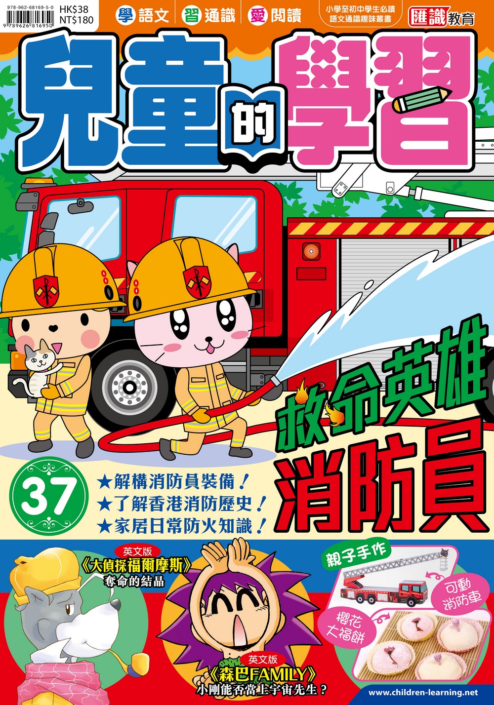 兒童的學習37 救命英雄消防員