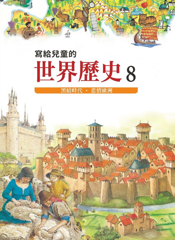 寫給兒童的世界歷史8 黑暗時代・悲情歐洲
