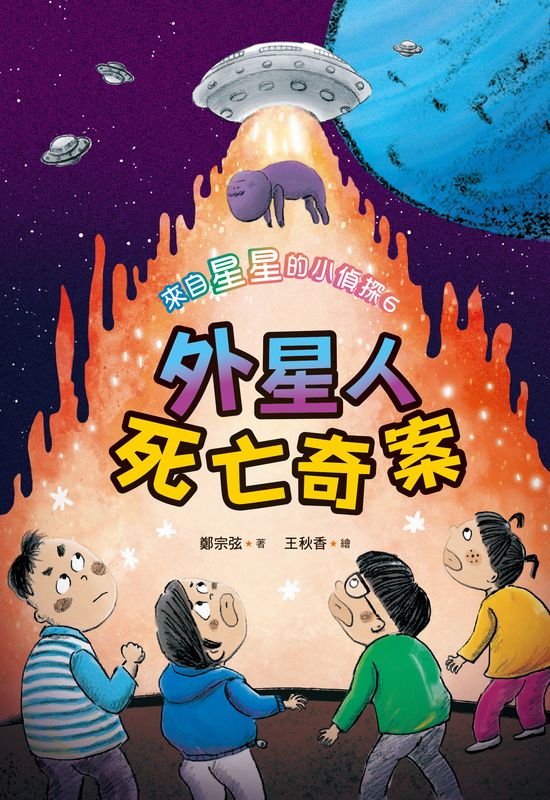 來自星星的小偵探6：外星人死亡奇案