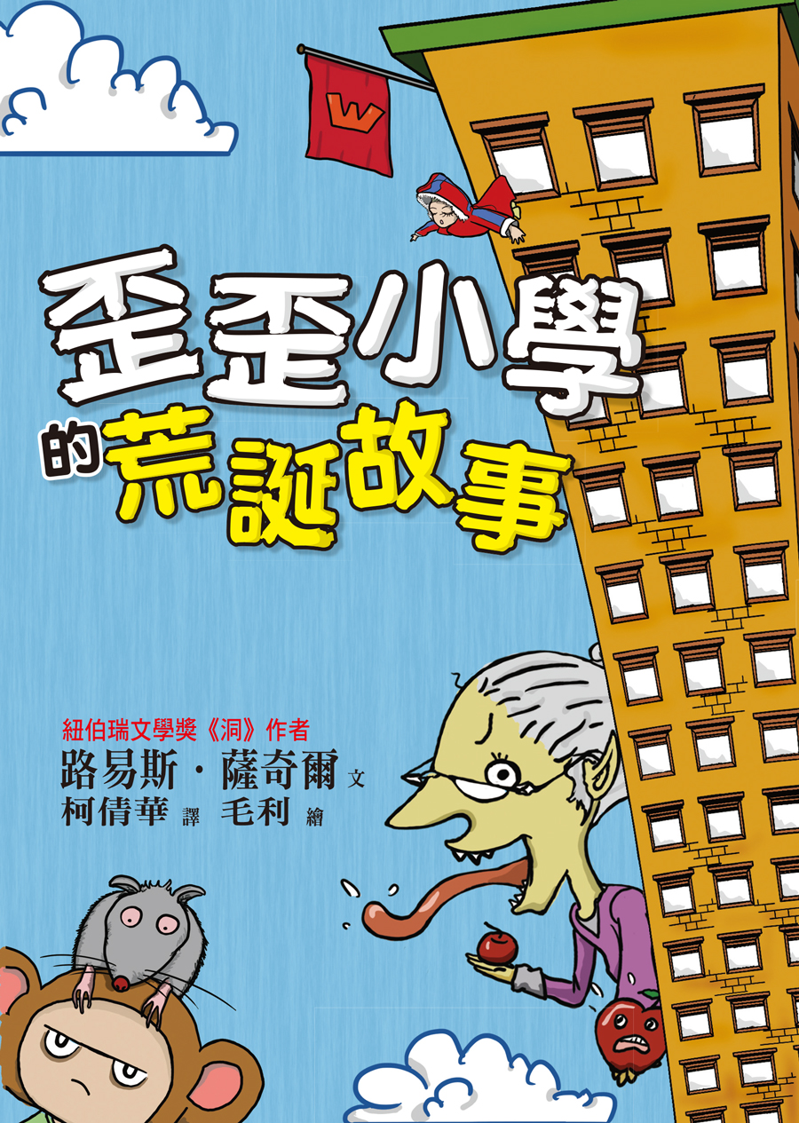 歪歪小學的荒誕故事
