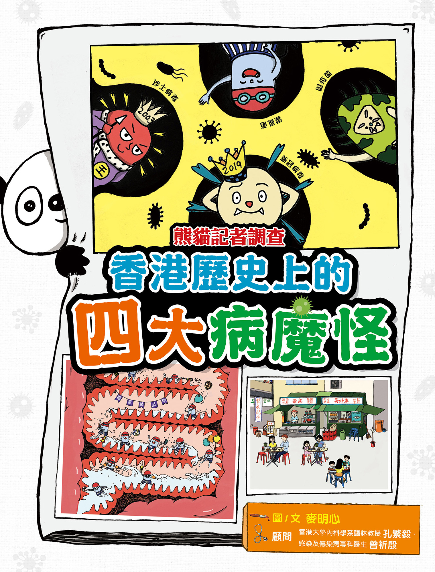 熊貓記者調查：香港歷史上的四大病魔怪