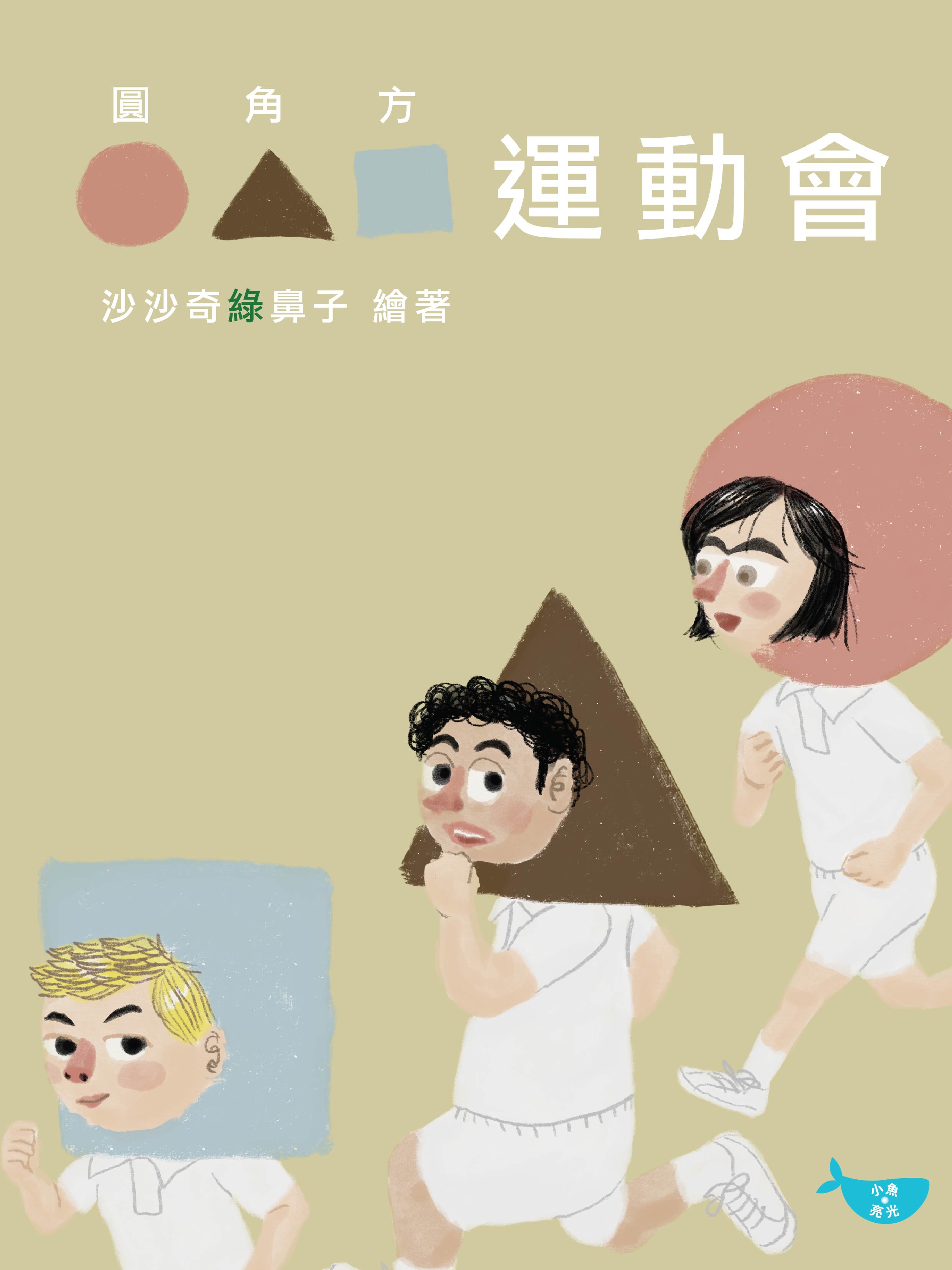 圓角方運動會