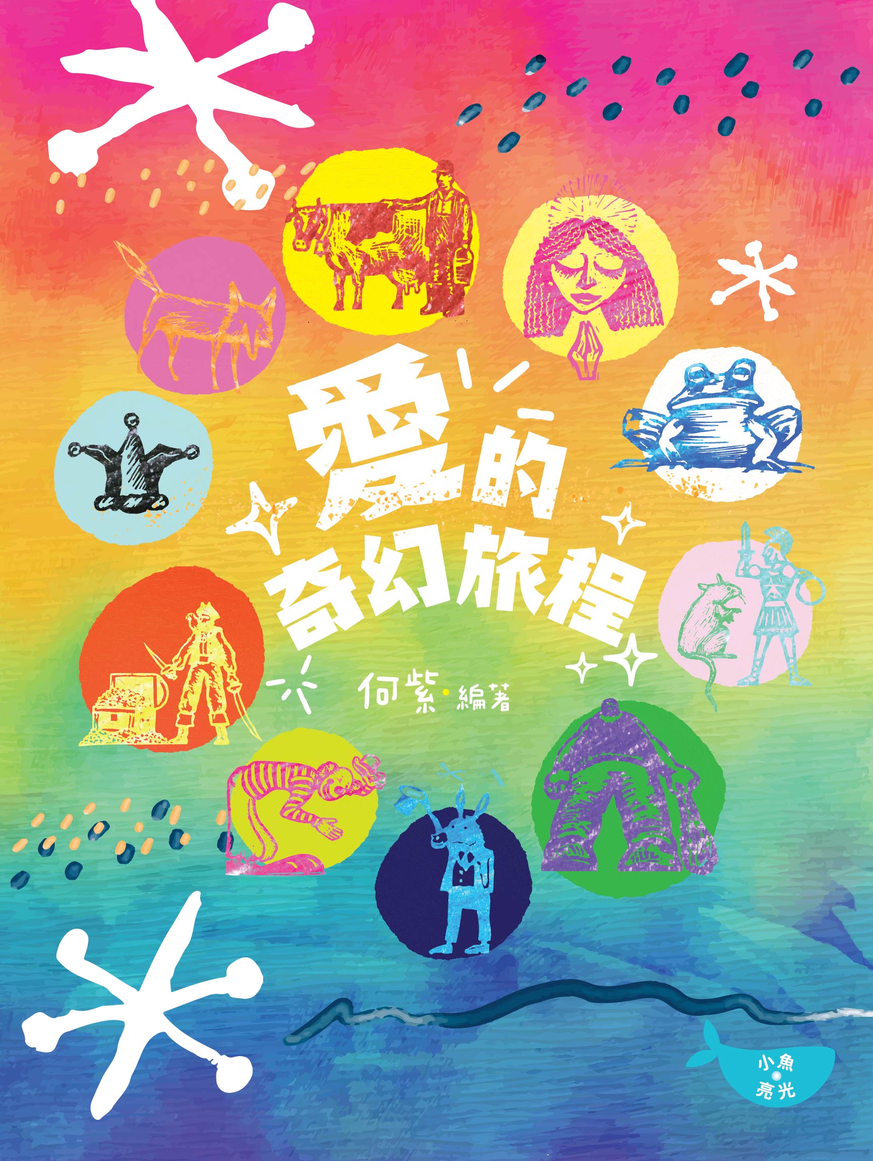 愛的奇幻旅程