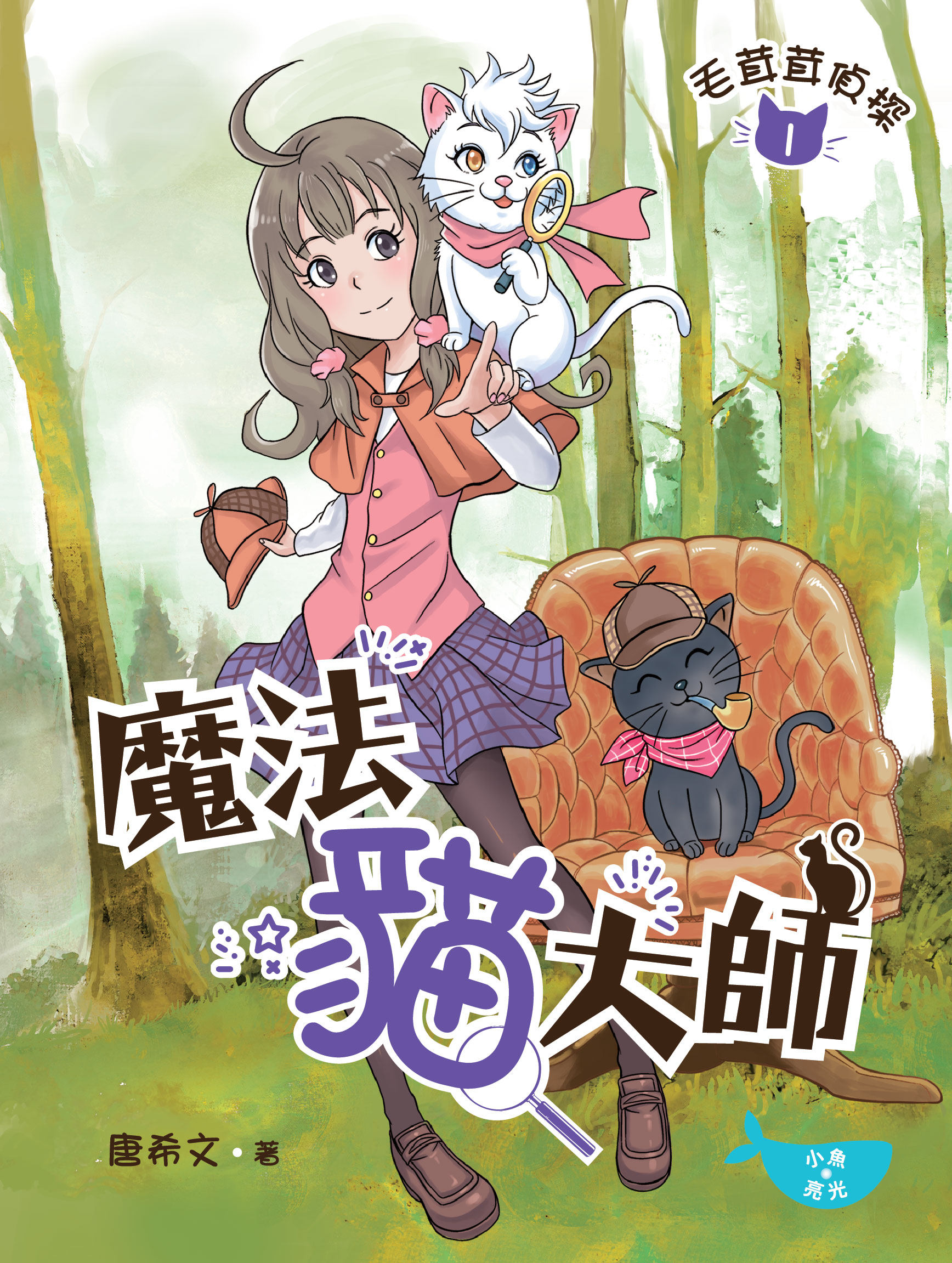 毛茸茸偵探1：魔法貓大師