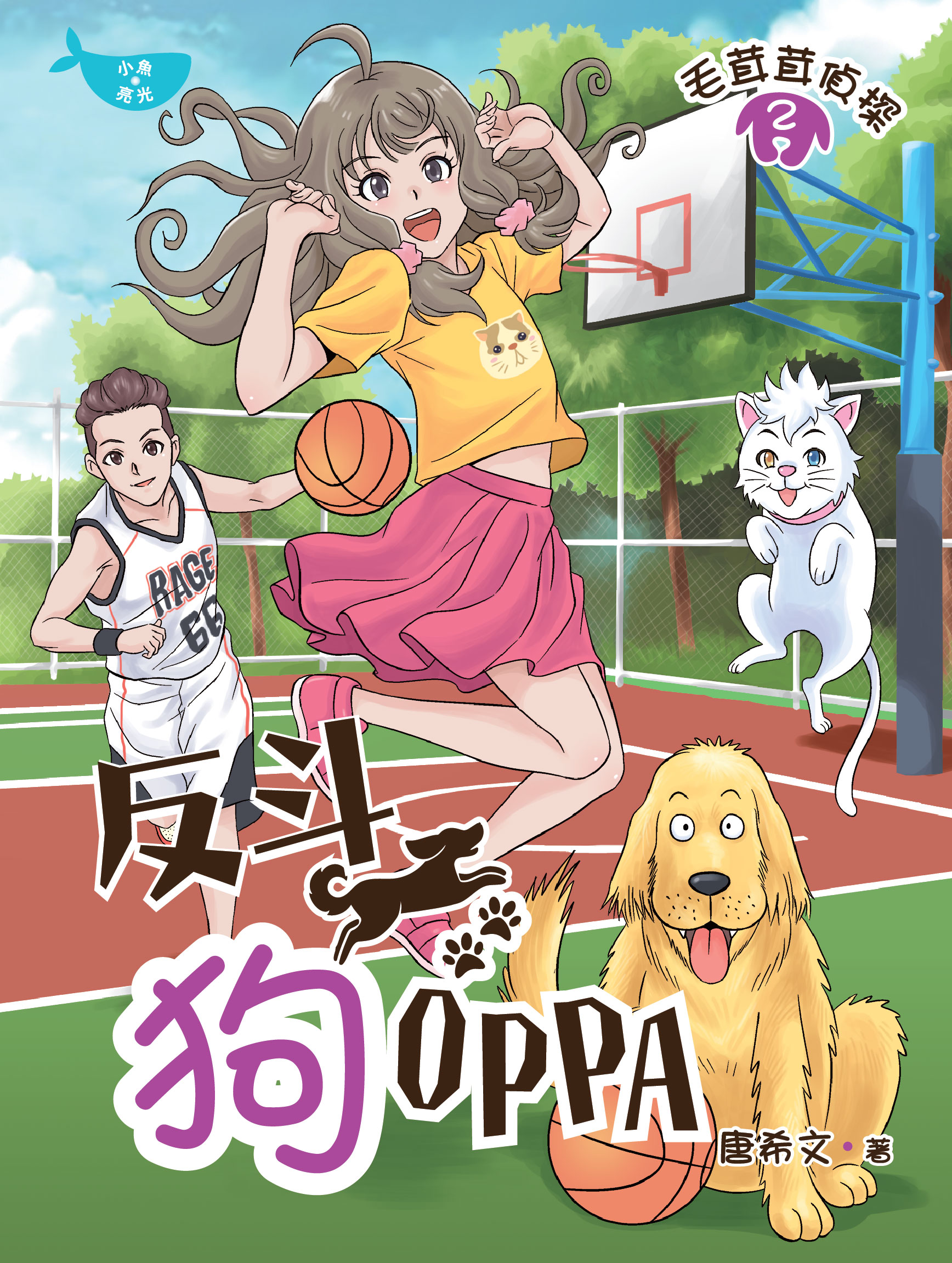 毛茸茸偵探2：反斗狗Oppa