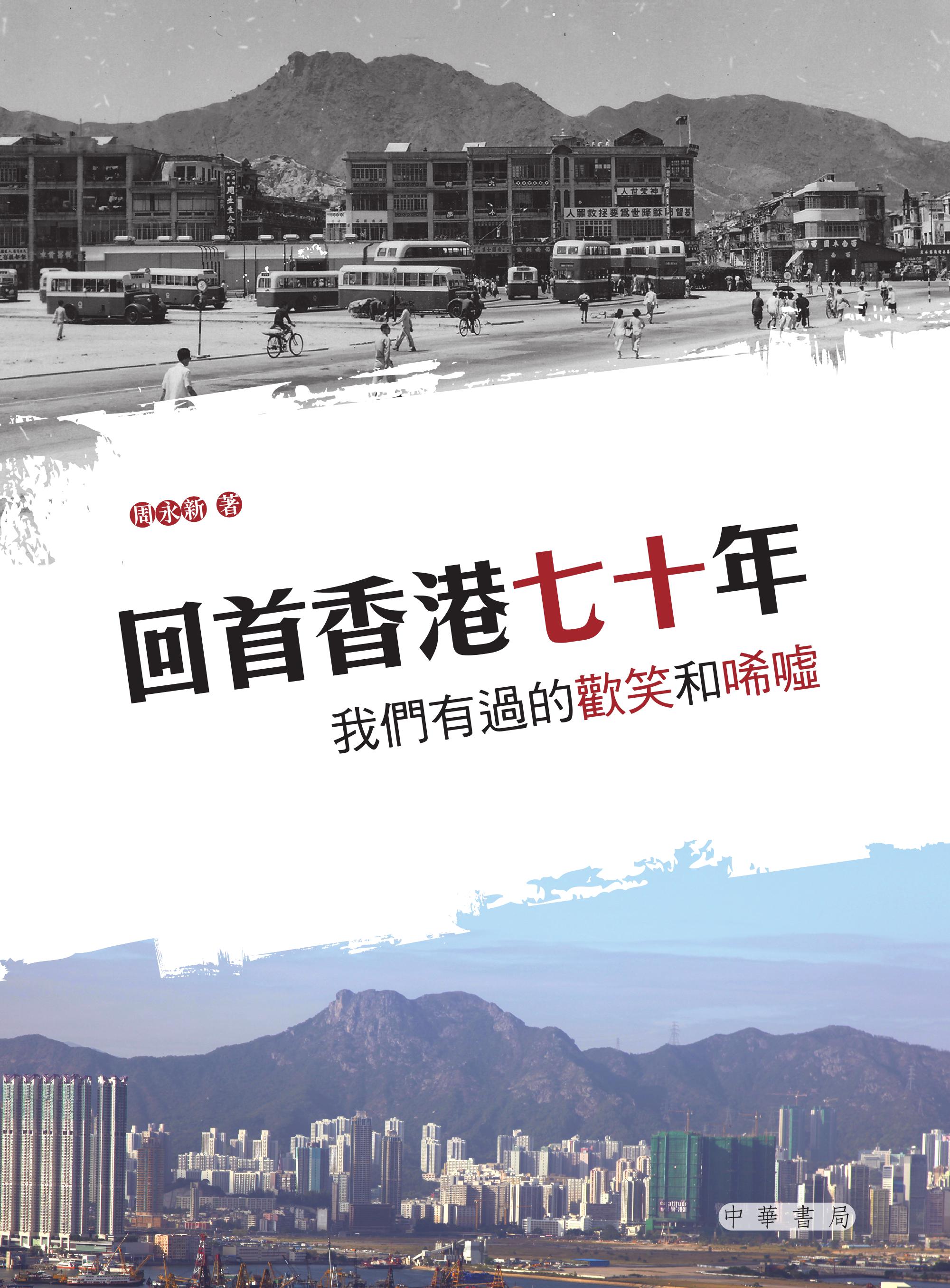 回首香港七十年──我們有過的歡笑和唏噓