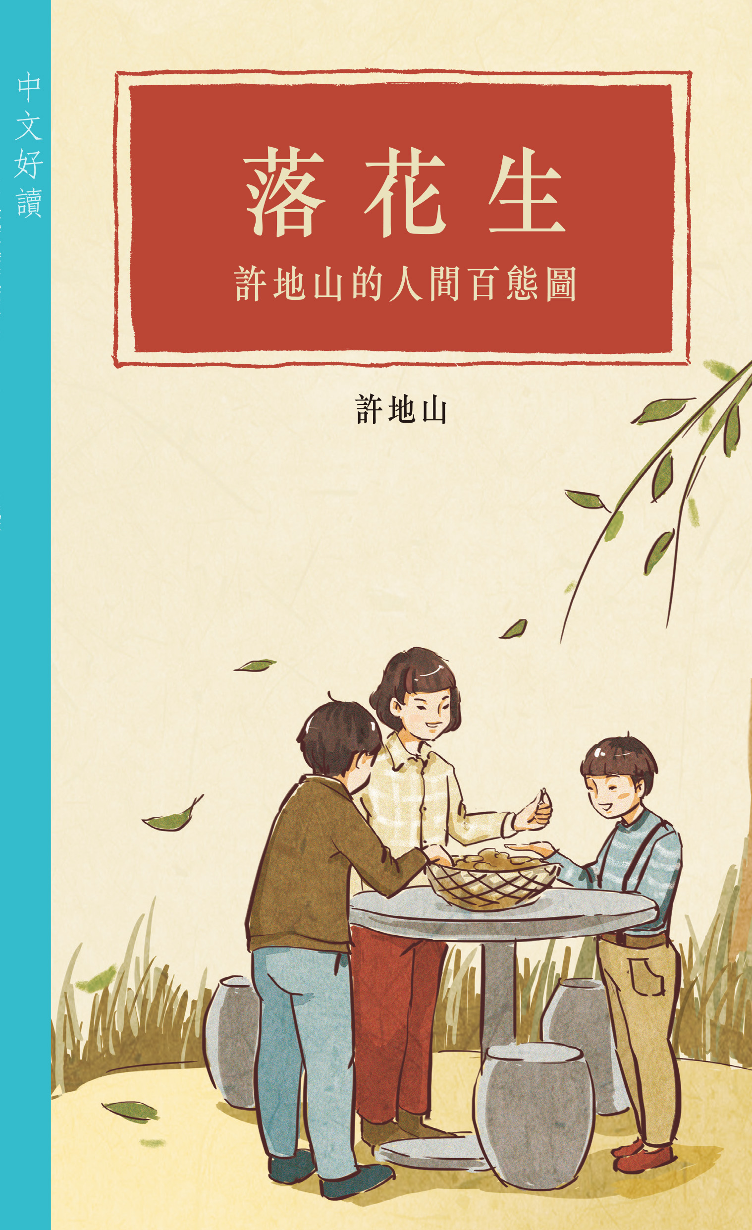 落花生——許地山的人間百態圖