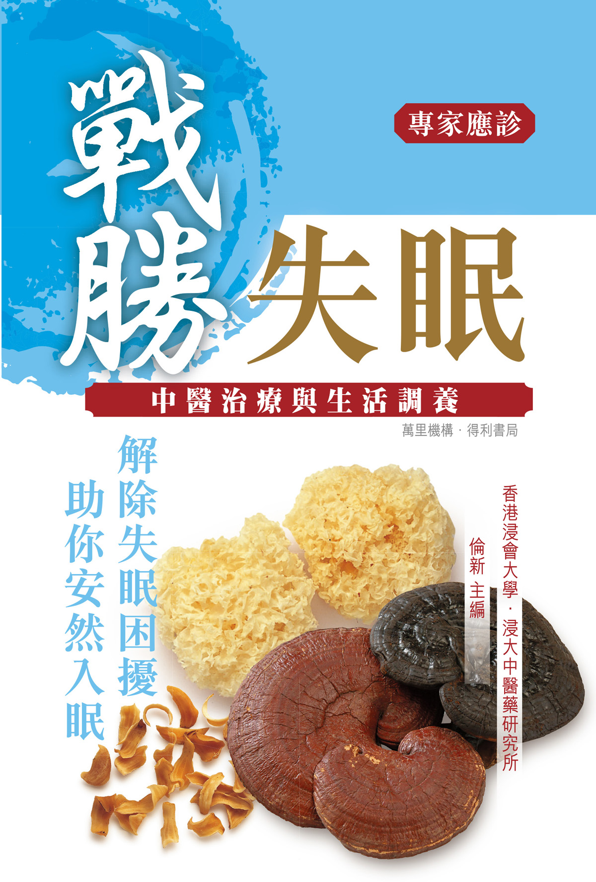 戰勝失眠——中醫治療與生活調養