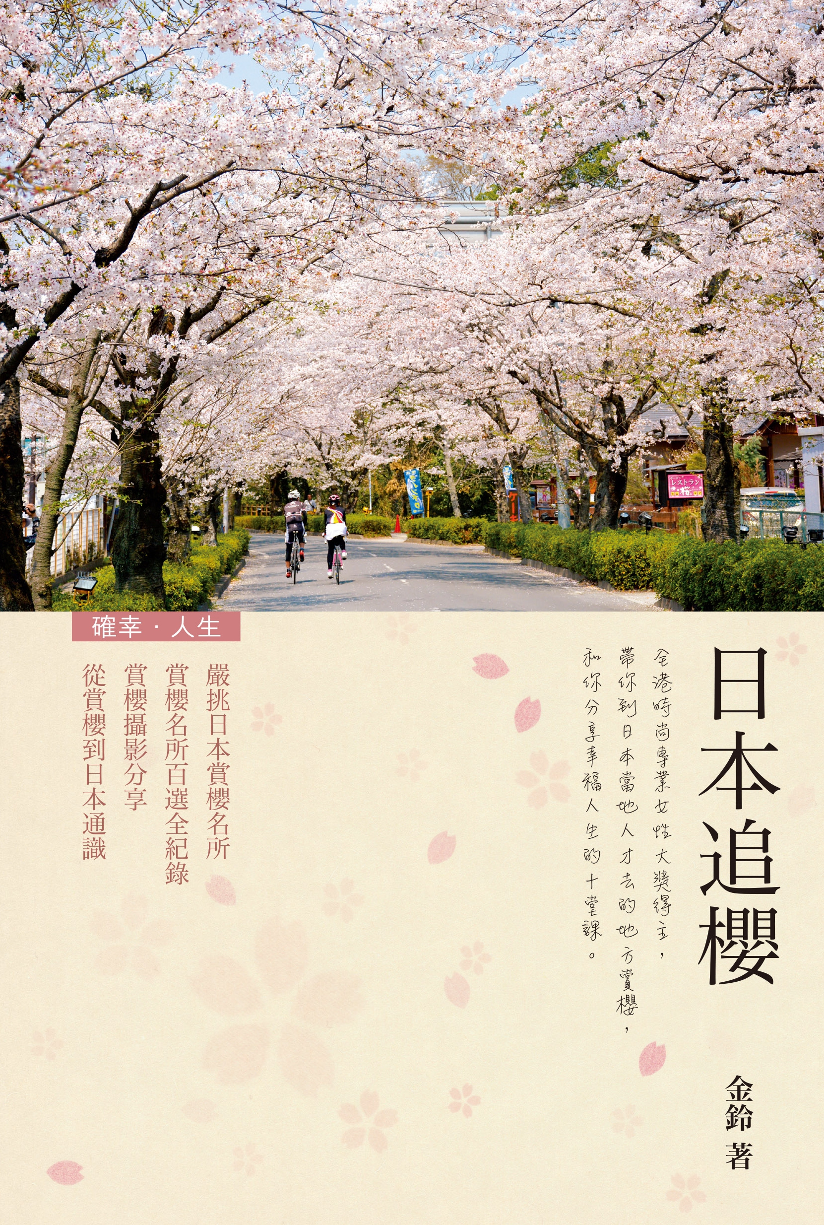 日本追櫻