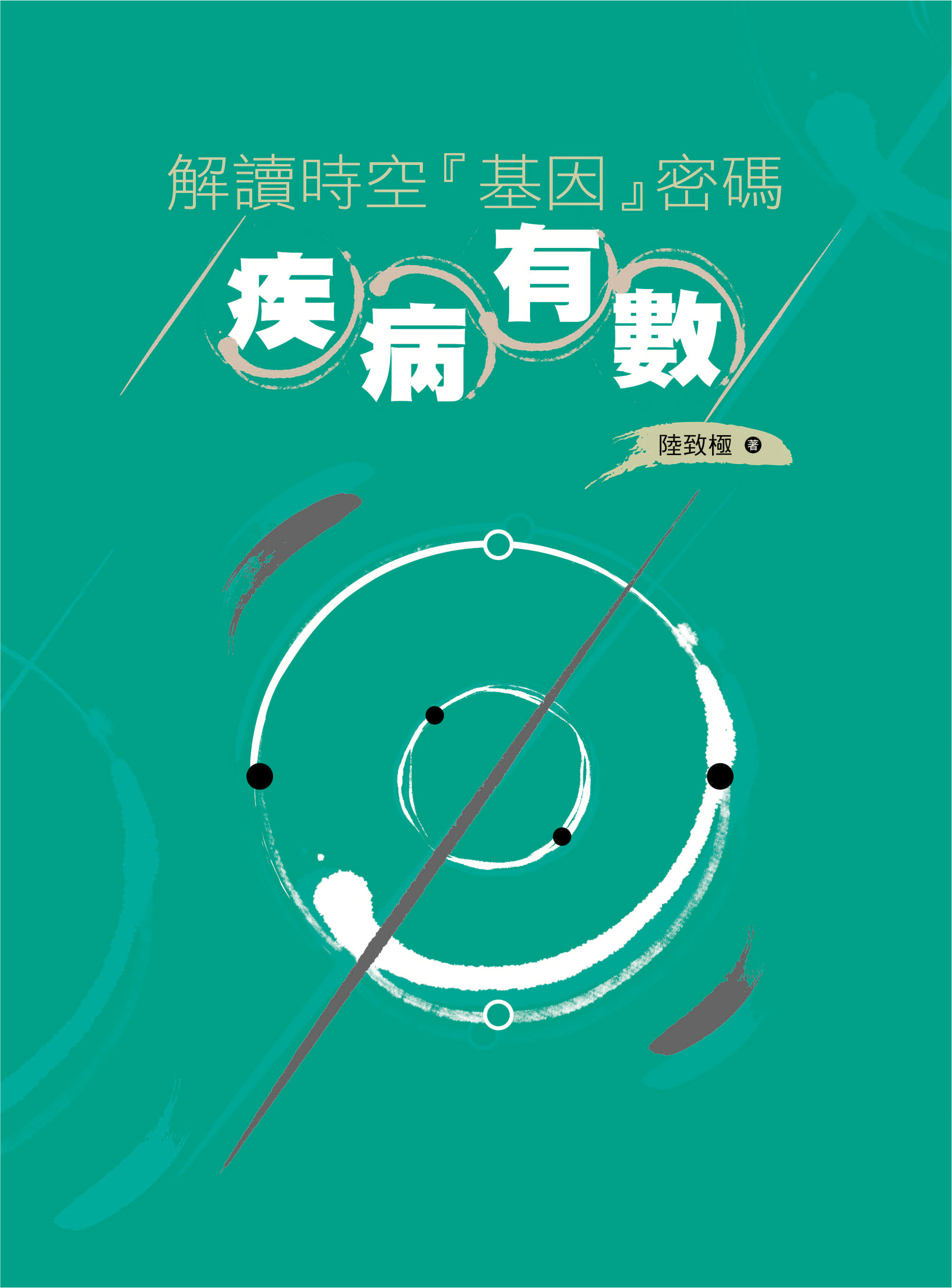 解讀時空『基因』密碼——疾病有數