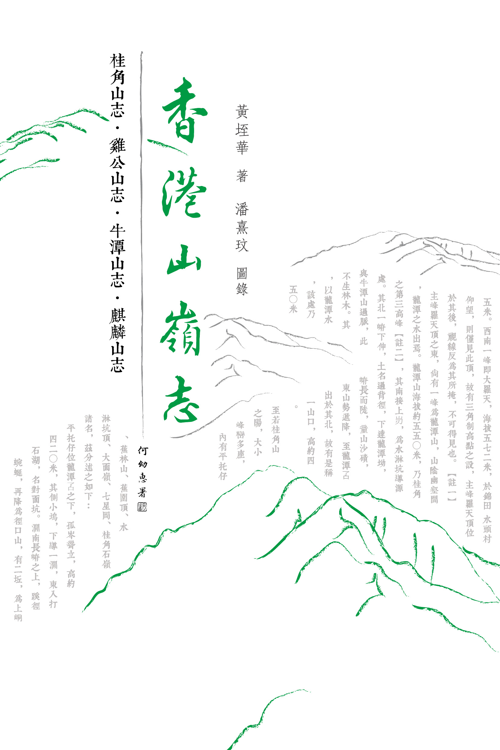 香港山嶺志——桂角山志・雞公山志・牛潭山志・麒麟山志