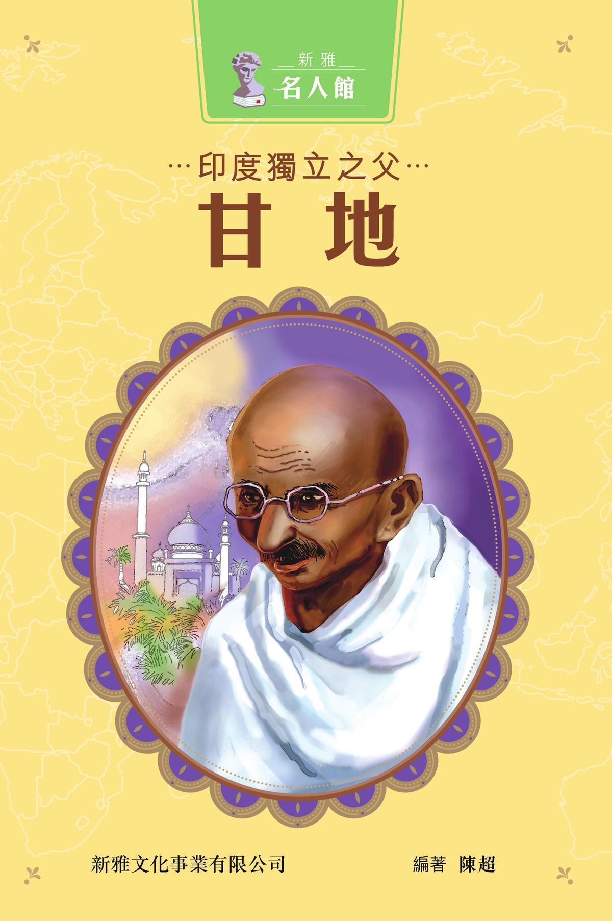新雅・名人館——印度獨立之父・甘地