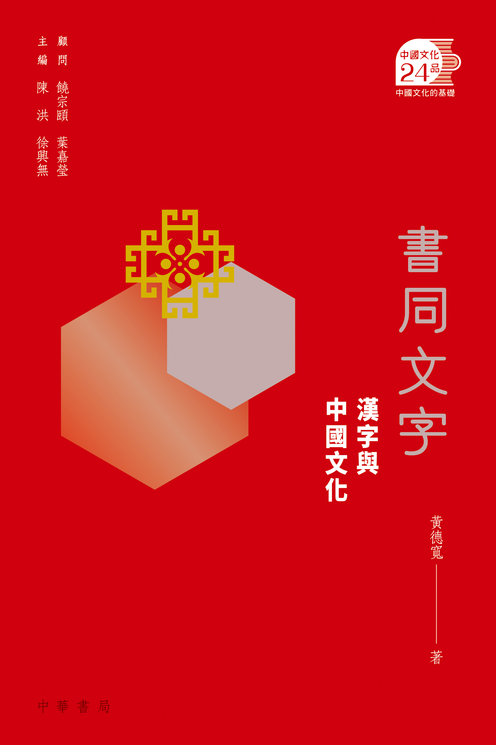 書同文字：漢字與中國文化