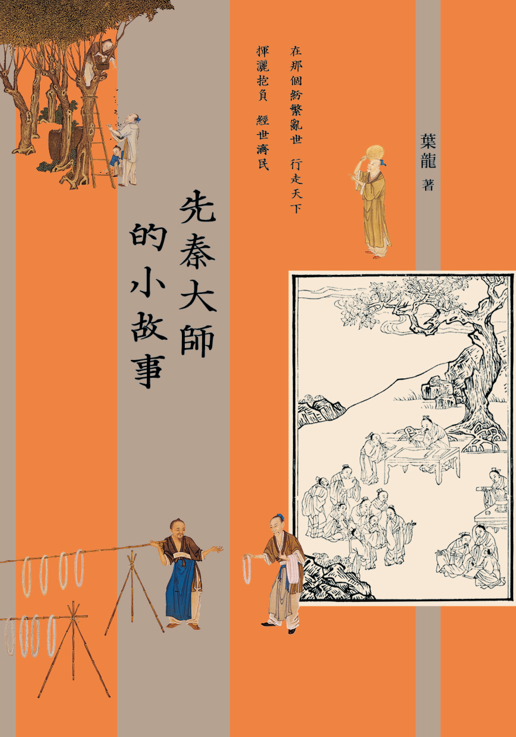 先秦大師的小故事