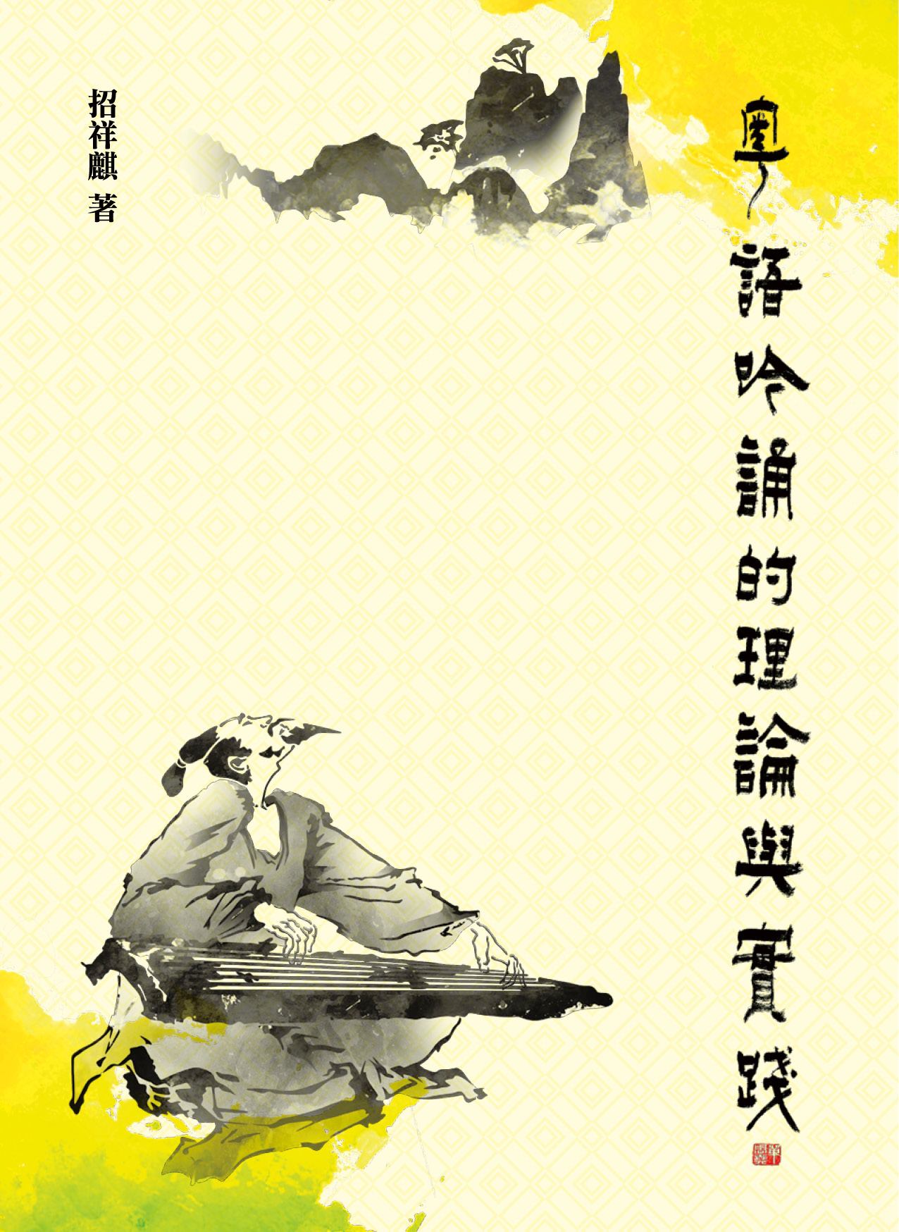 粵語吟誦的理論與實踐