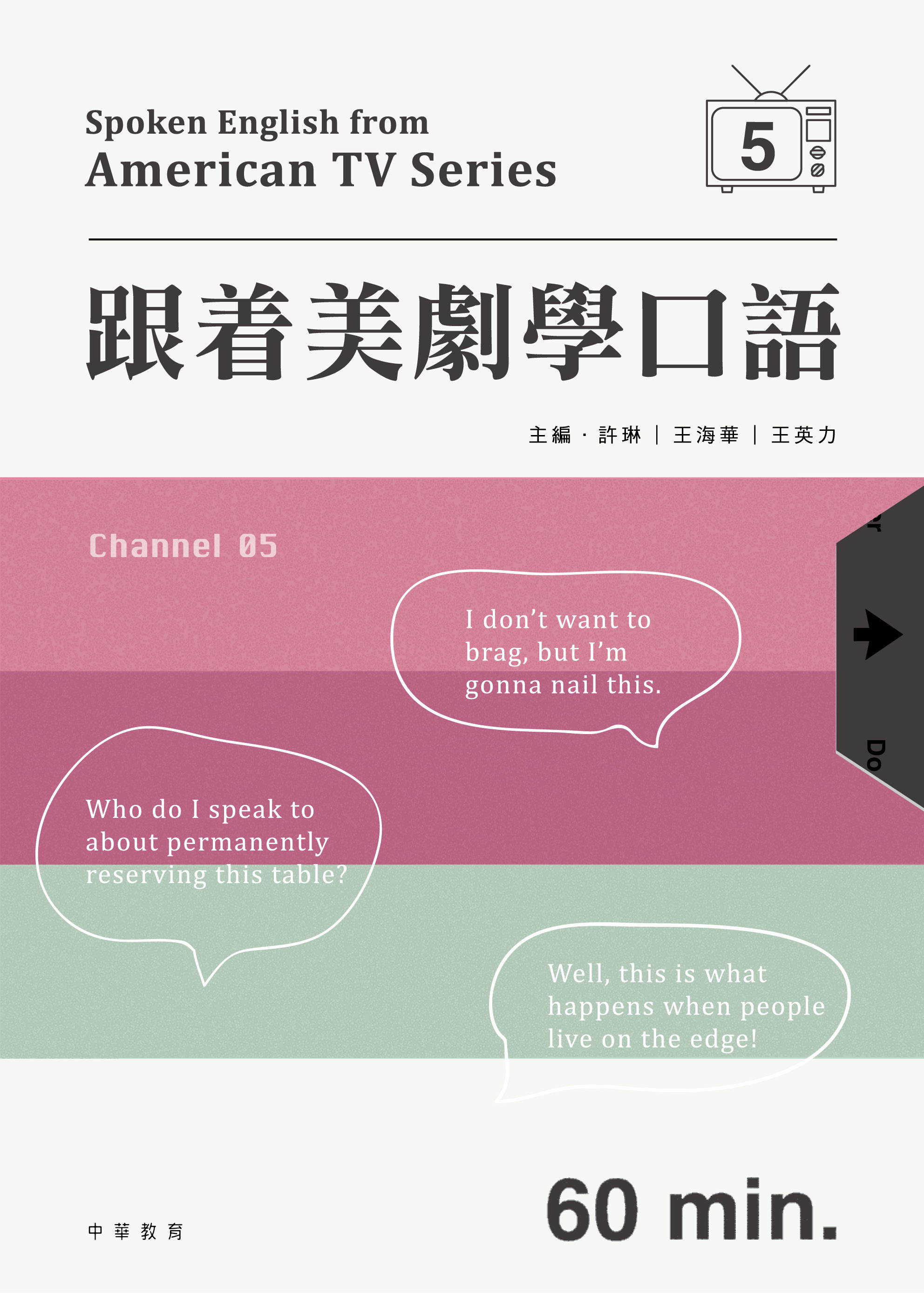 跟着美劇學口語 5