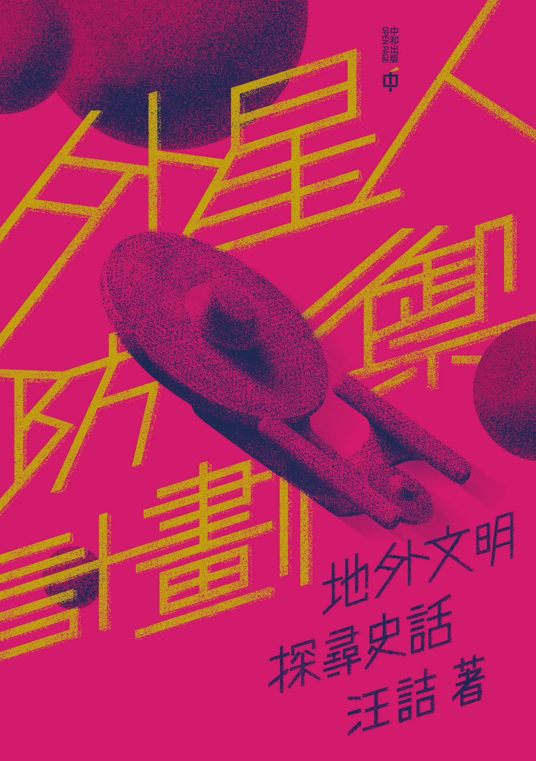 外星人防禦計劃：地外文明探尋史話