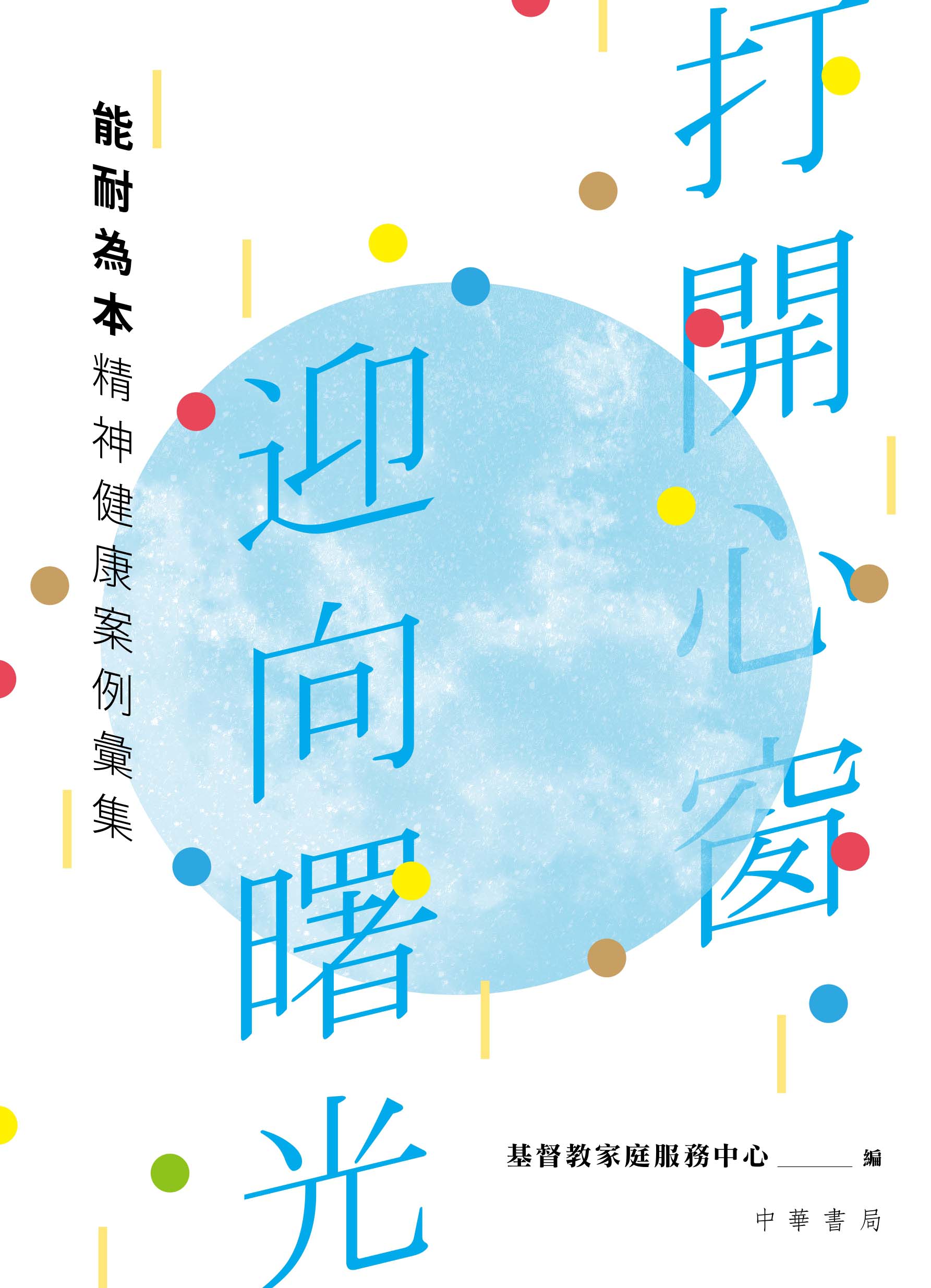 打開心窗、迎向曙光──能耐為本精神健康案例彙集