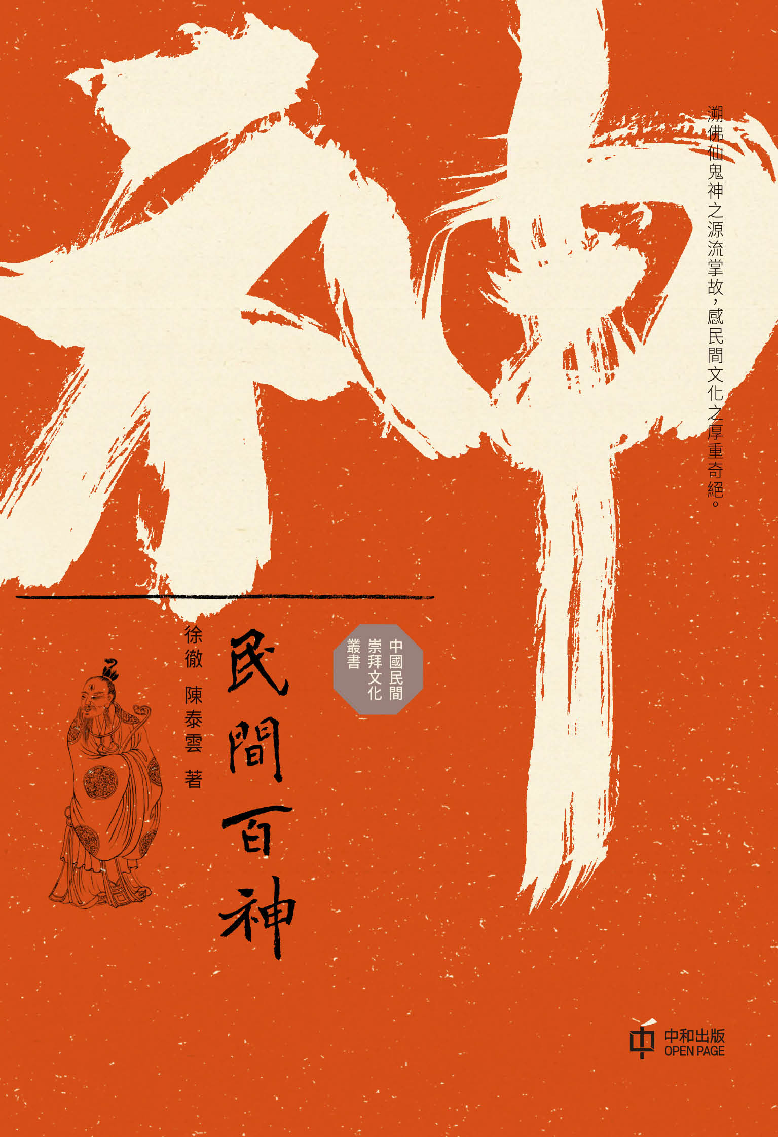 民間百神