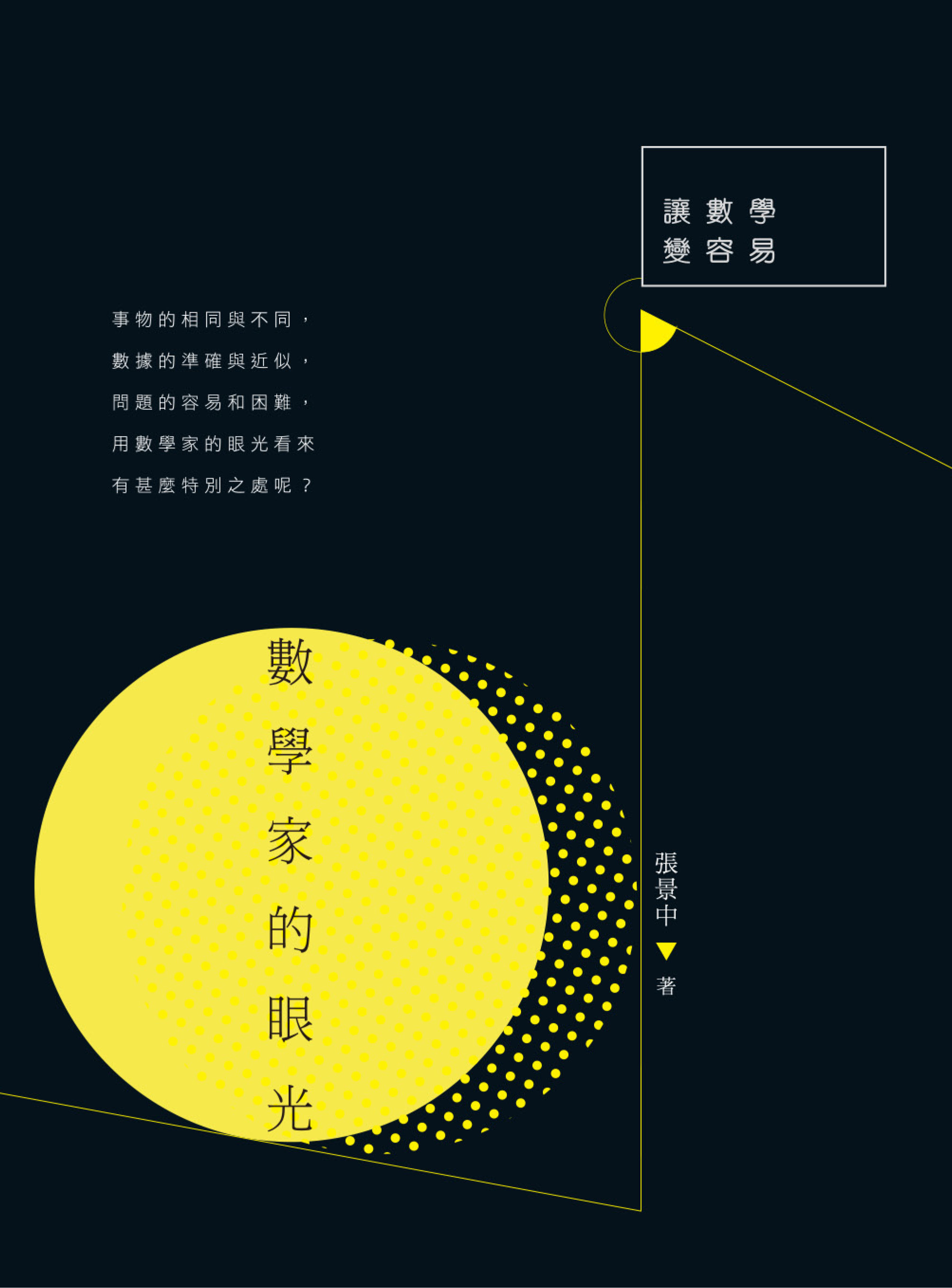 數學家的眼光