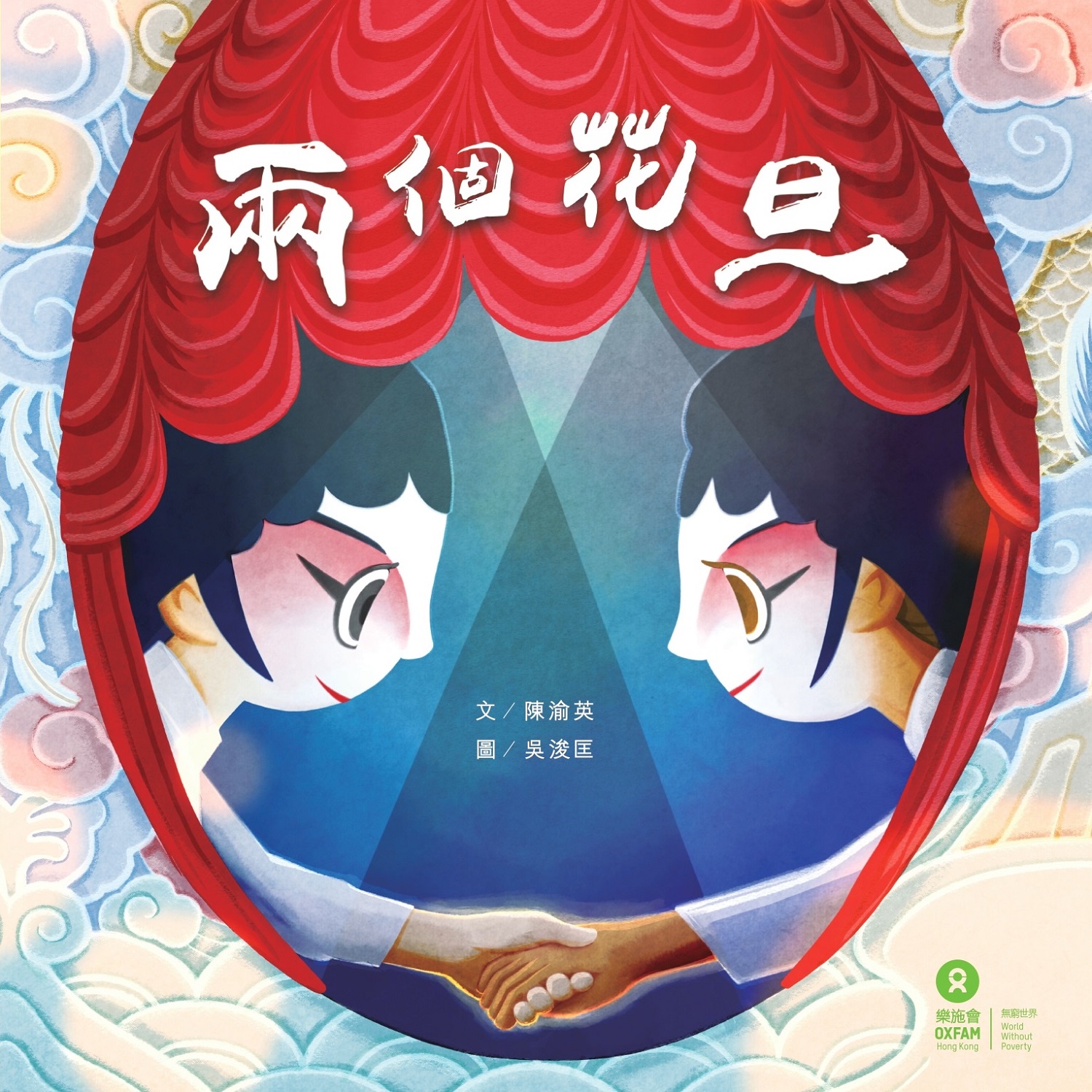 兩個花旦