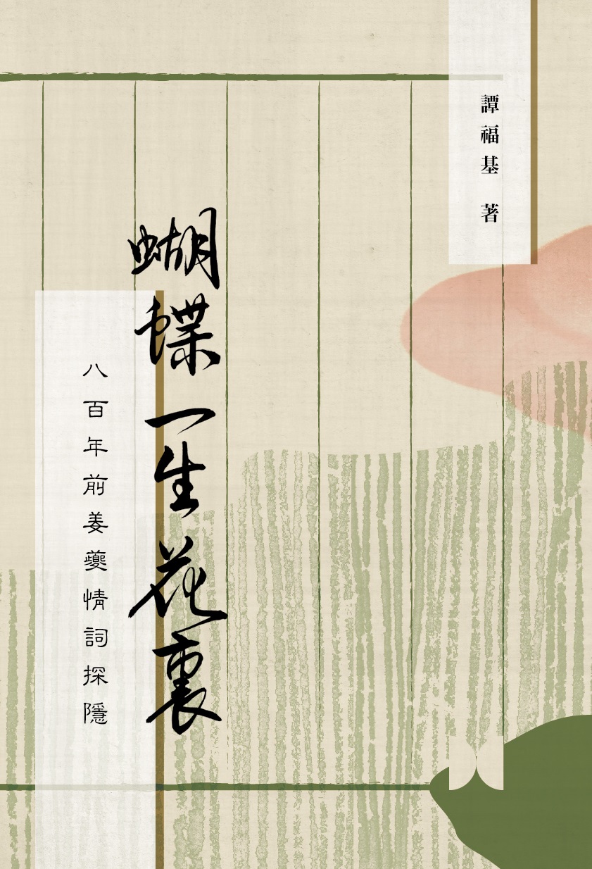 蝴蝶一生花裏：八百年前姜夔情詞探隱